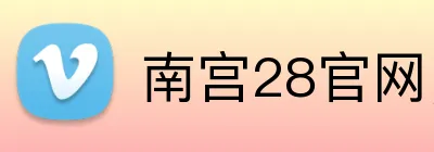南宫28官网，南宫28平台，南宫28APP，南宫42入口 Logo